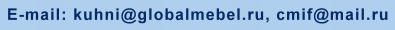 Email сайта Globalmebel.ru, продажа кухонной мебели